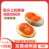 膳讯湾 高邮双黄咸鸭蛋80g*10枚家庭装 驿宝即食流油咸双蛋黄 源头直发