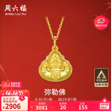 周六福弥勒佛公足金999黄金吊坠女生日礼物计价AA041339 不含链 约2.47g