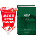 沉思录（中英双语典藏版） 伟人的枕边书 人生的智慧人间值得王阳明西方哲学史正版书 哲学经典书籍 生命逻辑思维书籍畅销书