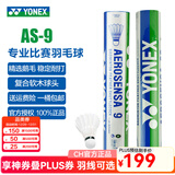 YONEX尤尼克斯羽毛球AS05/AS02/03/9号稳定耐打业余职业训练比赛羽毛球 AS-9 （2速）耐打型 1筒