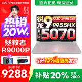联想拯救者R9000P 2025补贴 电竞游戏笔记本电脑y 16英寸 2.5K超清 十六核新旗舰 锐龙9 9955HX 32G 1T 5070白标配 16英寸专业超竞屏｜240Hz｜2.5K