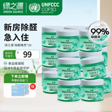 绿之源除甲醛果冻凝胶除醛魔盒新房装修家用卧室甲醛清除剂空气除醛精灵 20罐丨360°吸附丨长效守护