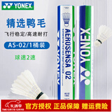 尤尼克斯（YONEX）羽毛球AS9AS05特选鸭鹅毛飞行稳定耐打王职业训练比赛羽毛球 AS02 特选鸭毛 （2速） 1筒