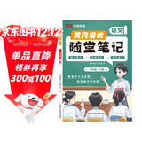【京东包邮】荣恒新版 课本原文批注黄冈随堂笔记[人教版]六年级下册语文课堂笔记课本原文批注教材课前预习教材解读同步课本讲解书