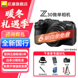 尼康Z30入门级 Vlog自拍旅游高清照相机 拍鸟 出游 高性价比 轻便 微单相机  Z30 16-50 全新原封套（6期免息） 官方标配【赠配件礼包，咨询可优惠】