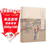 古代经典家书导读 人民教育出版社