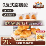 三只松鼠0蔗糖牛乳牛角包1kg 牛乳牛奶可颂面包学生早餐代餐休闲零食点心