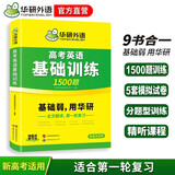 华研外语备考2026高考英语基础训练 全国版适用高一高二高三 含高中英语听力阅读完形语法短文改错词汇模拟