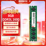 联想（Lenovo）8GB  DDR3L 1600 台式机内存条 低电压版 兼容标准电压
