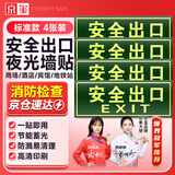 京玺 安全出口墙贴指示夜光墙贴消防安全疏散标识逃离方向指示 4件套