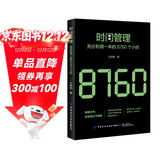 时间管理：充分利用一年的8760个小时