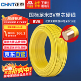 正泰（CHNT）电线电缆铜芯家用电线国标电源线 单芯铜线电线BV6平方黄色50米