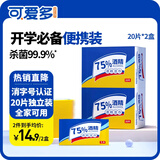 可爱多75%酒精湿巾消毒杀菌便携湿纸巾盒装独立片装杀菌率99.9%儿童专用 独立便携装】 20抽 2盒