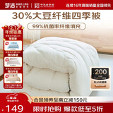梦洁家纺 30%大豆纤维被 春秋被 抑菌面料 双人四季被子被芯 200*230cm