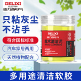 德力西（DELIXI）多功能清洁软胶汽车用品内饰清理沾灰神器吸尘泥键盘清洁泥200g