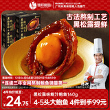 德叔鲍鱼正宗黑松露熬制大鲍鱼1只装160g加热即食4-5头冷冻鲍鱼海鲜速食