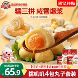 玖嘉久糯三拼套装640g（160*4包）海鸭蛋麻薯包心丸火锅丸子麻辣烫食材