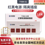 天缘捷成红黑电源隔离插座 新国标 滤波隔离 防电磁波信息泄漏 保密插排国家一级保密认证 TYBM-01涉密专用 TYBM-01 5位1.6米