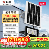 公牛（BULL）太阳能灯户外庭院灯钢化玻璃智能光控远程遥控MG-C150B-AE