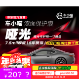 车小喵隐形车衣膜 哑光系列 7.5mil 奥迪特斯拉小米YU7 TPU材质汽车漆面保护膜仅含商品
