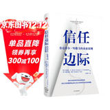 信任边际 巴菲特价值投资的精髓   伯克希尔·哈撒韦的商业原则  中信出版社