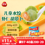 三全儿童水饺 虾仁胡萝卜口味300g42只 果蔬和面速冻饺子儿童早餐