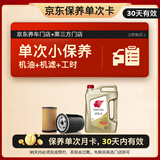 出光单次基础保养套餐 IFG5 0W-20 4L 30天有效