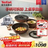 特福（Tefal）锅具套装美拉德风百变锅铸铝不粘可拆卸煎炒锅有钛不粘锅六件套梧桐棕