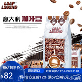 Leap Legend乐斟意式美式特浓进口咖啡豆 精品级 原装进口大师拼配含阿拉比卡 阳光1号净含量：250g