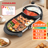 康佳（KONKA）电烧烤炉 涮烤一体锅鸳鸯火锅 无烟电烤盘家用烤涮锅烤肉锅电烤炉双温控 KEG-W001