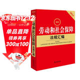 2024最新劳动和社会保障法规汇编