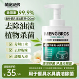 萌宠兄弟宠物洗碗泡沫慕斯猫咪狗狗餐具水具去油清洁食盆水盆清洗剂400ml
