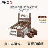 PhD智选蛋白棒原装进口高蛋白运动能量充饥解饿代餐健康零食64g*12支 768g*1盒 【甜度一星】巧克力布朗尼