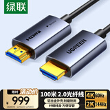 绿联光纤HDMI线2.0版4K60Hz发烧级高清线电脑机顶盒连接电视投影仪显示器视频线工程装修100米45512
