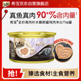 希宝进口全价成猫宠物主食罐头高肉补水慕斯罐鸡肉羊心70g罐