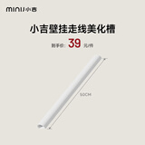 小吉（MINIJ） 洗衣机冰箱推荐配件（排水管、进水管、脚垫、进水三通、走线美化槽、烘干架） 壁挂美化槽