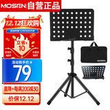 莫森（MOSEN）MS-202谱架 专业加粗升降琴谱架 乐器通用乐谱架谱台140mm 带包款