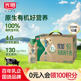 光明优加有机纯牛奶250ml*10盒4.0g原生乳蛋白全脂梦幻盖礼盒装