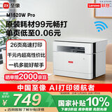 联想（Lenovo）至像M1520W Pro 激光打印机家用办公 学生学习作业家庭打印机 手机无线打印机复印扫描一体机