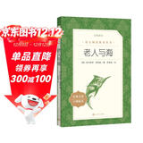 老人与海 语文阅读推荐丛书 海明威 高一语文必读中小学生阅读指导目录高中语文必读课外阅读暑期阅读学生阅读人民文学出版社