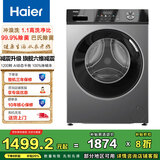 海尔（Haier）滚筒洗衣机10公斤全自动超薄家用一级能效大容量1.1洗净比中途添衣BLDC变频洗衣机 【旗舰爆款】10公斤+洗脱一体+超薄