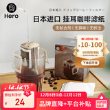 Hero挂耳滤纸便携滴漏式手冲滤杯咖啡过滤纸袋滤网咖啡粉滤袋挂耳袋