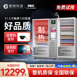 智购科技自动售货机24小时自动售卖机酒店宾馆零食饮料自助售卖机贩卖机成人用品无人售货机 15.6寸触屏 120货道（风冷&常温+刷脸支付）