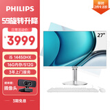 飞利浦（PHILIPS）27英寸台式一体机电脑主机办公家用( 酷睿14代i5-14450HX 16G 512G 旋转升降底座 3年质保)S9白