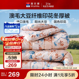 富安娜51%澳洲进口羊毛被子 抑菌冬季保暖被芯 大豆被双人加大230*229cm