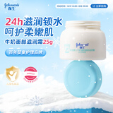 强生（Johnson）婴儿牛奶滋润霜25g 牛奶蛋白新生儿宝宝儿童面霜滋润锁水 旅行装