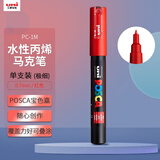 uni三菱POSCA丙烯马克笔（极细）红色单支PC-1M画笔海报广告记号笔绘画手绘涂鸦笔画画水彩笔美育