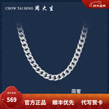 周大生【新年礼物】  男士S925银项链粗款潮本命年龙年男古巴链送男友 S925银单扣搓平链-52cm/约18g