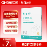 云南白药 无菌敷料防水敷贴 6*7cm*10片 伤口贴大号创可贴防水肚脐贴洗澡