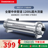 长虹（CHANGHONG） 全屋中央管道净水器家用直饮超滤净水机前置农村井水别墅自来水过滤器大流量商 【1200L大流量】